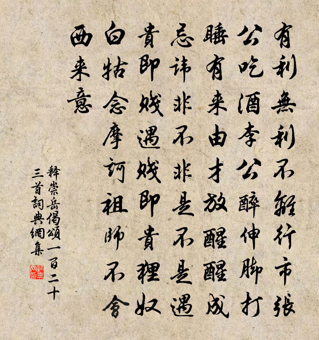 釋崇岳偈頌一百二十三首書法作品欣賞