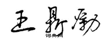 曾慶福王鼎勵草書個性簽名怎么寫