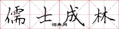 侯登峰儒士成林楷書怎么寫