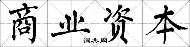 翁闓運商業資本楷書怎么寫