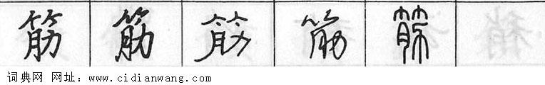 鋼筆字典