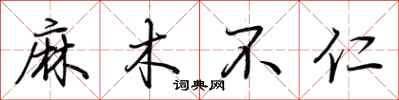 荊霄鵬麻木不仁行書怎么寫
