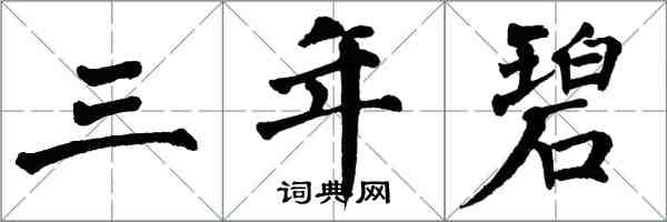 翁闓運三年碧楷書怎么寫