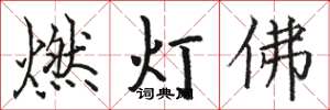 駱恆光燃燈佛楷書怎么寫