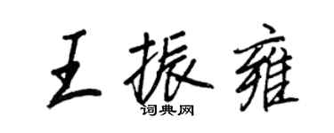 王正良王振雍行書個性簽名怎么寫