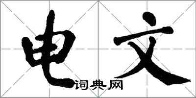 翁闓運電文楷書怎么寫