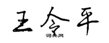 曾慶福王令平行書個性簽名怎么寫