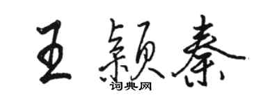 駱恆光王穎秦行書個性簽名怎么寫