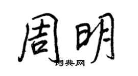 王正良周明行書個性簽名怎么寫