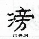 楊為國寫的硬筆隸書滂