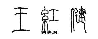 陳墨王紅健篆書個性簽名怎么寫