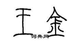 陳墨王金篆書個性簽名怎么寫