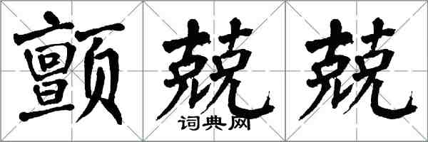 翁闓運顫兢兢楷書怎么寫