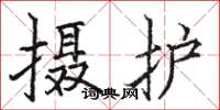 駱恆光攝護楷書怎么寫