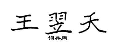 袁強王翌夭楷書個性簽名怎么寫