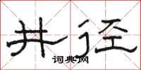 駱恆光井徑隸書怎么寫