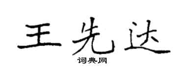 袁強王先達楷書個性簽名怎么寫
