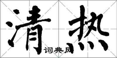 翁闓運清熱楷書怎么寫