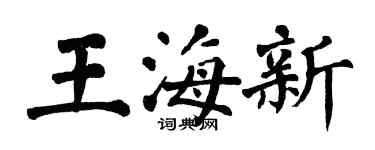 翁闓運王海新楷書個性簽名怎么寫