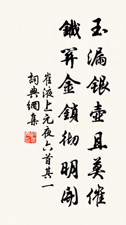 崔液玉漏銀壺且莫催,鐵關金鎖徹明開。書法作品欣賞