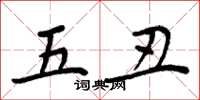 周炳元五醜楷書怎么寫