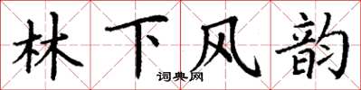 丁謙林下風韻楷書怎么寫