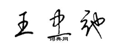 梁錦英王忠弛草書個性簽名怎么寫