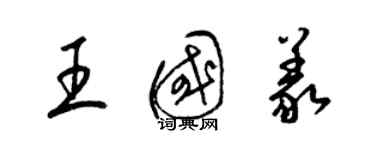 梁錦英王國義草書個性簽名怎么寫