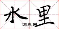 周炳元水裡楷書怎么寫