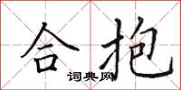 田英章合抱楷書怎么寫