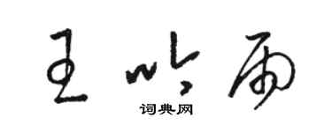 駱恆光王吟雨草書個性簽名怎么寫