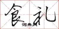 駱恆光食禮行書怎么寫
