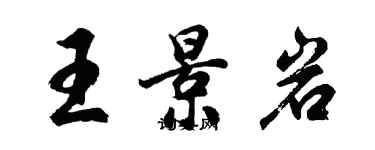 胡問遂王景岩行書個性簽名怎么寫