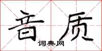 袁強音質楷書怎么寫