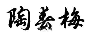 胡問遂陶春梅行書個性簽名怎么寫