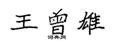 袁強王曾雄楷書個性簽名怎么寫
