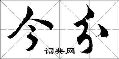 胡問遂今分行書怎么寫