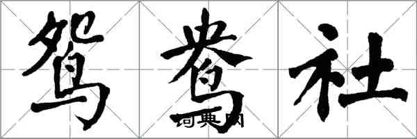 翁闓運鴛鴦社楷書怎么寫