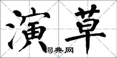 翁闓運演草楷書怎么寫