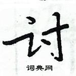 周炳元寫的硬筆楷書討