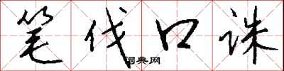 筆伐口誅怎么寫好看