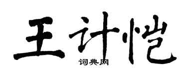 翁闓運王計愷楷書個性簽名怎么寫