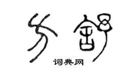 陳聲遠方舒篆書個性簽名怎么寫