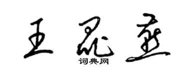 梁錦英王昆燕草書個性簽名怎么寫