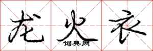 龐中華龍火衣行書怎么寫