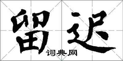 翁闓運留遲楷書怎么寫