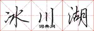 田英章冰川湖行書怎么寫