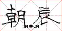 駱恆光朝辰隸書怎么寫
