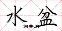 荊霄鵬水盆楷書怎么寫