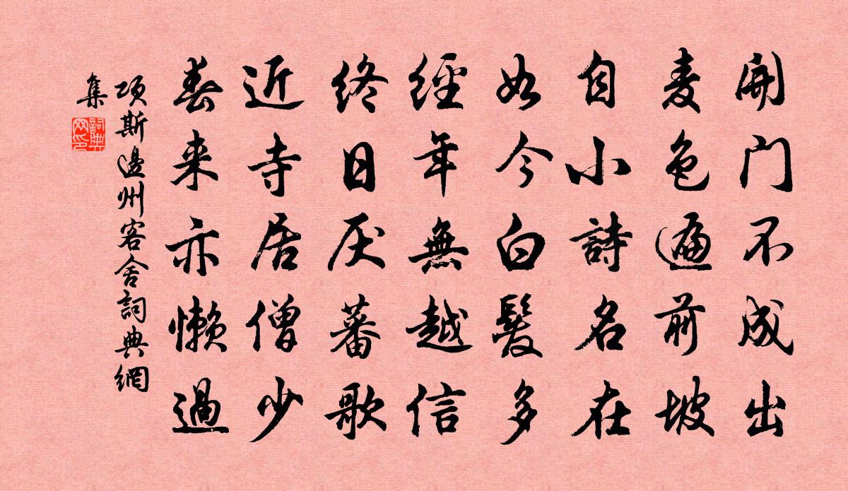 項斯邊州客舍書法作品欣賞